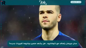 سان جيرمان يتعاقد مع شوفالييه.. هل يشهد مصير دوناروما تغييرات جديدة؟